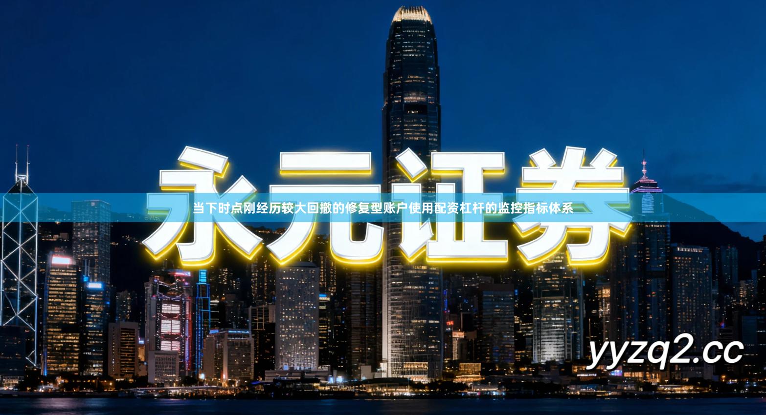 当下时点刚经历较大回撤的修复型账户使用配资杠杆的监控指标体系