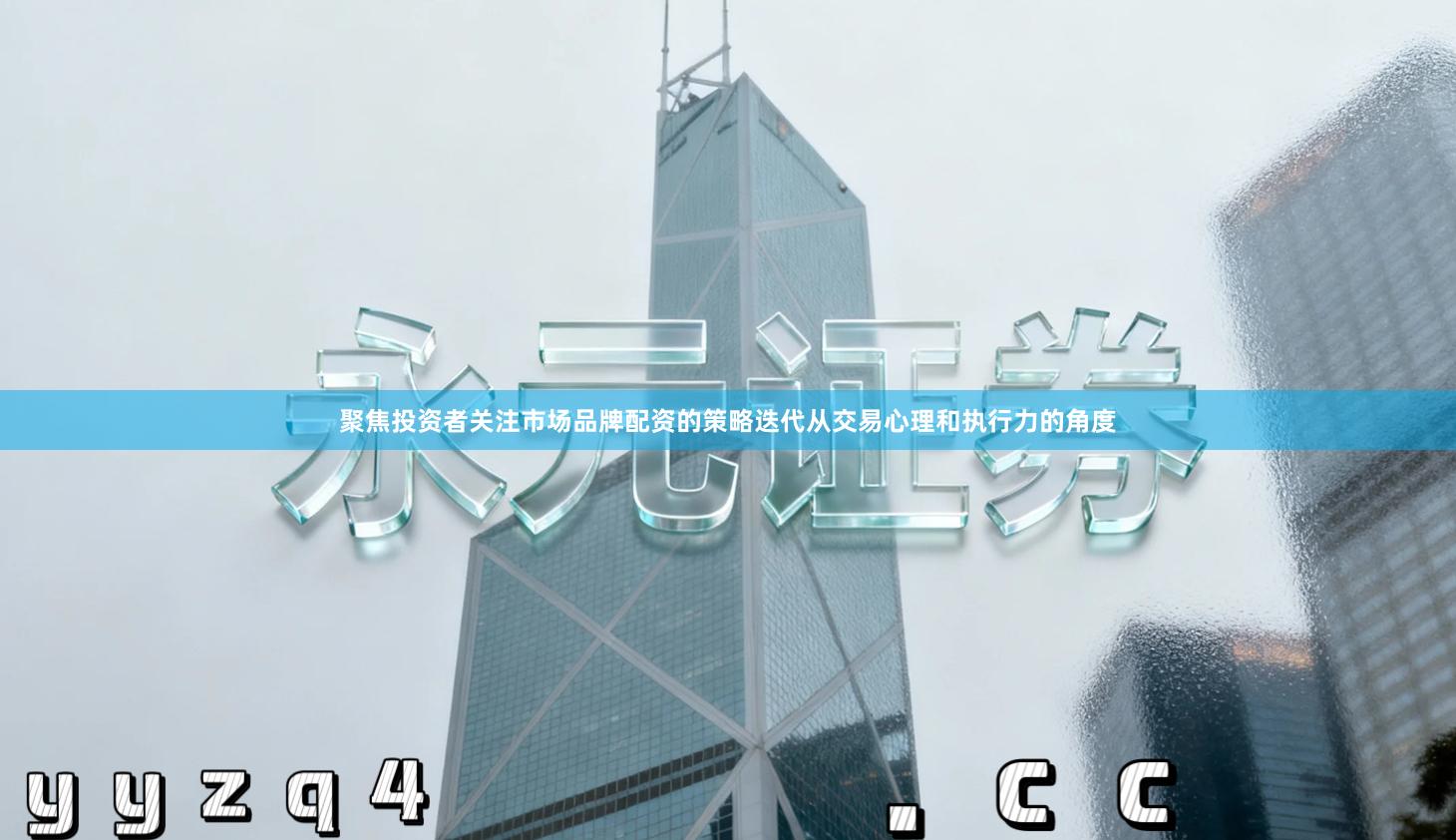 聚焦投资者关注市场品牌配资的策略迭代从交易心理和执行力的角度