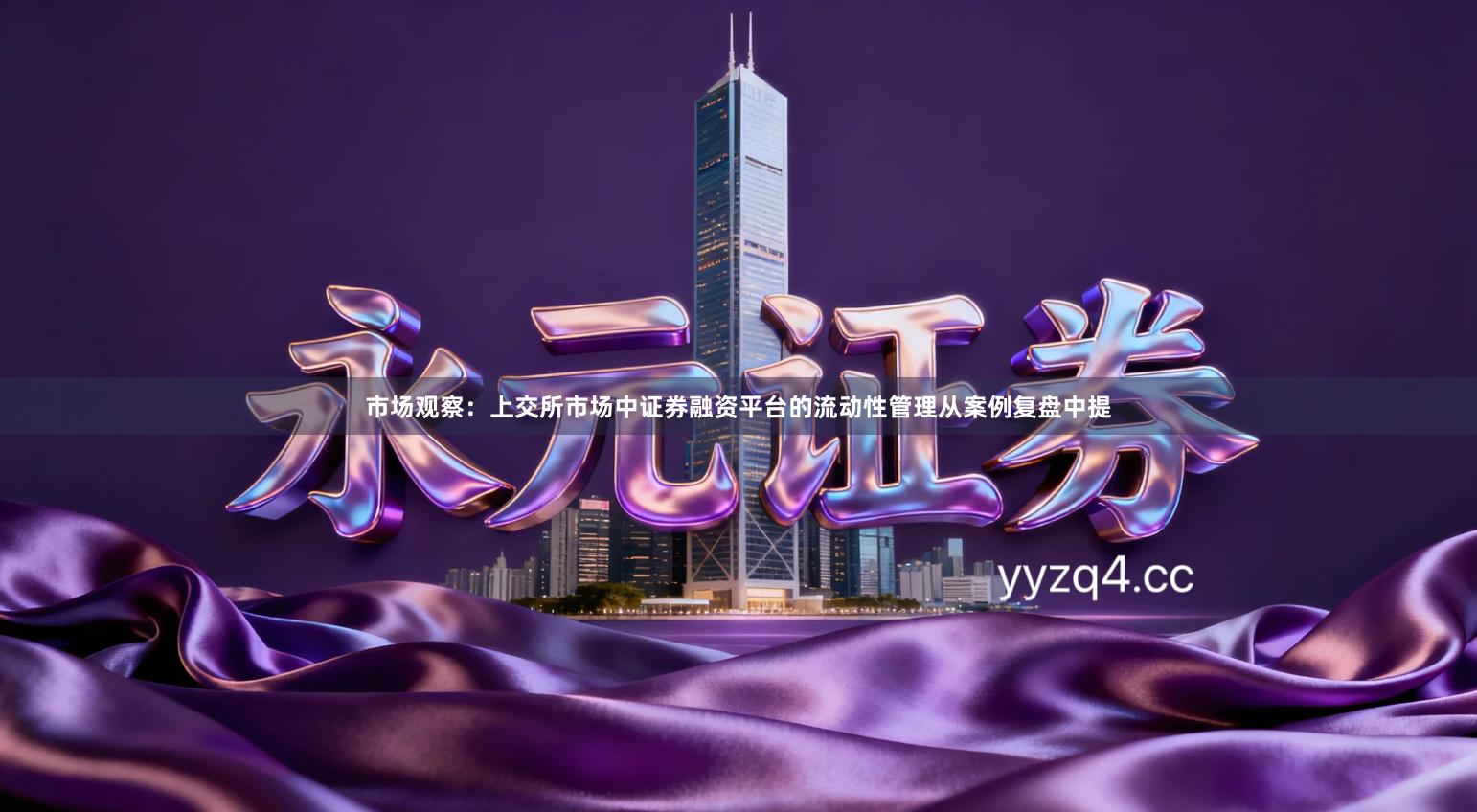 市场观察：上交所市场中证券融资平台的流动性管理从案例复盘中提