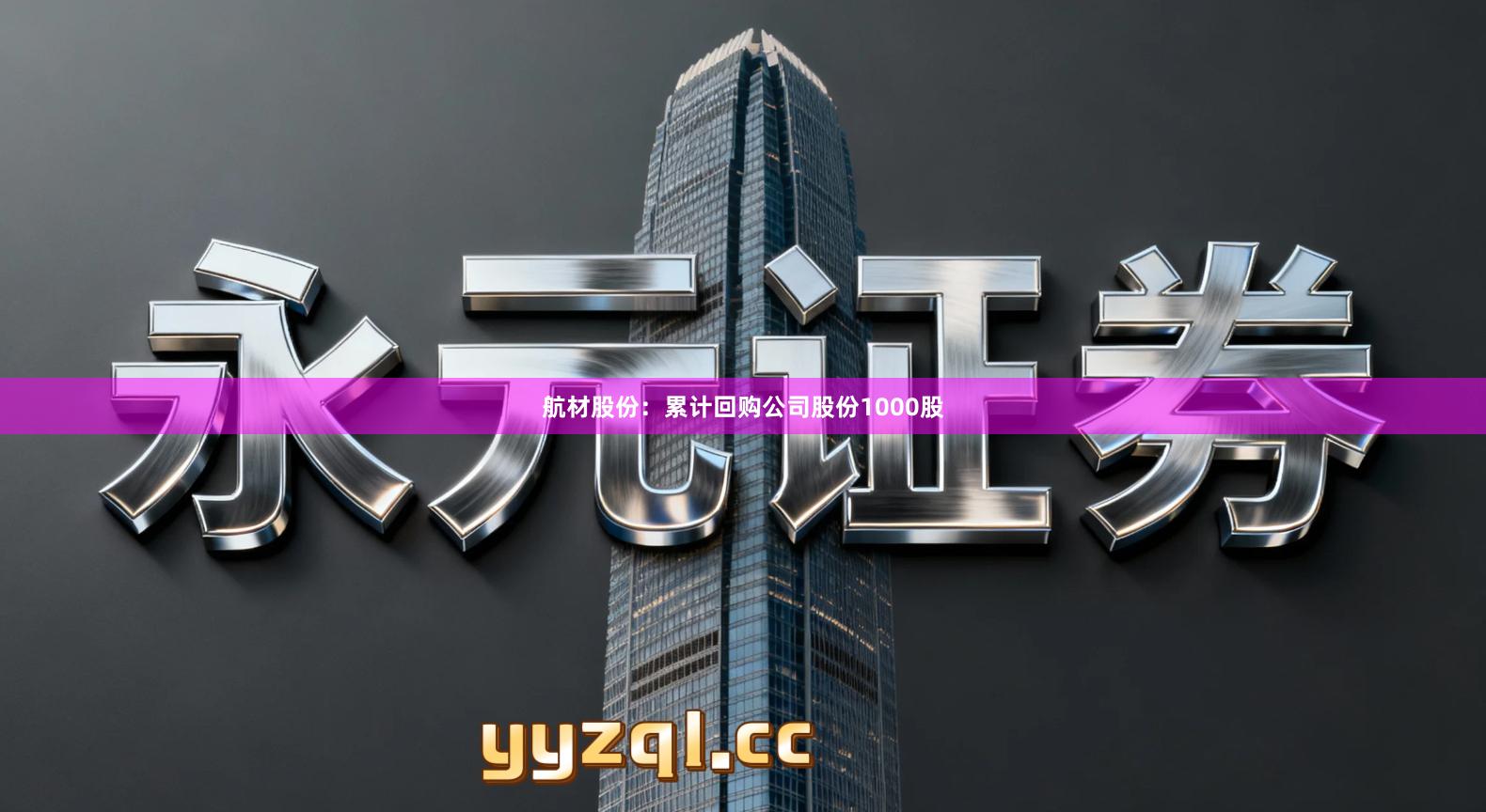 航材股份：累计回购公司股份1000股