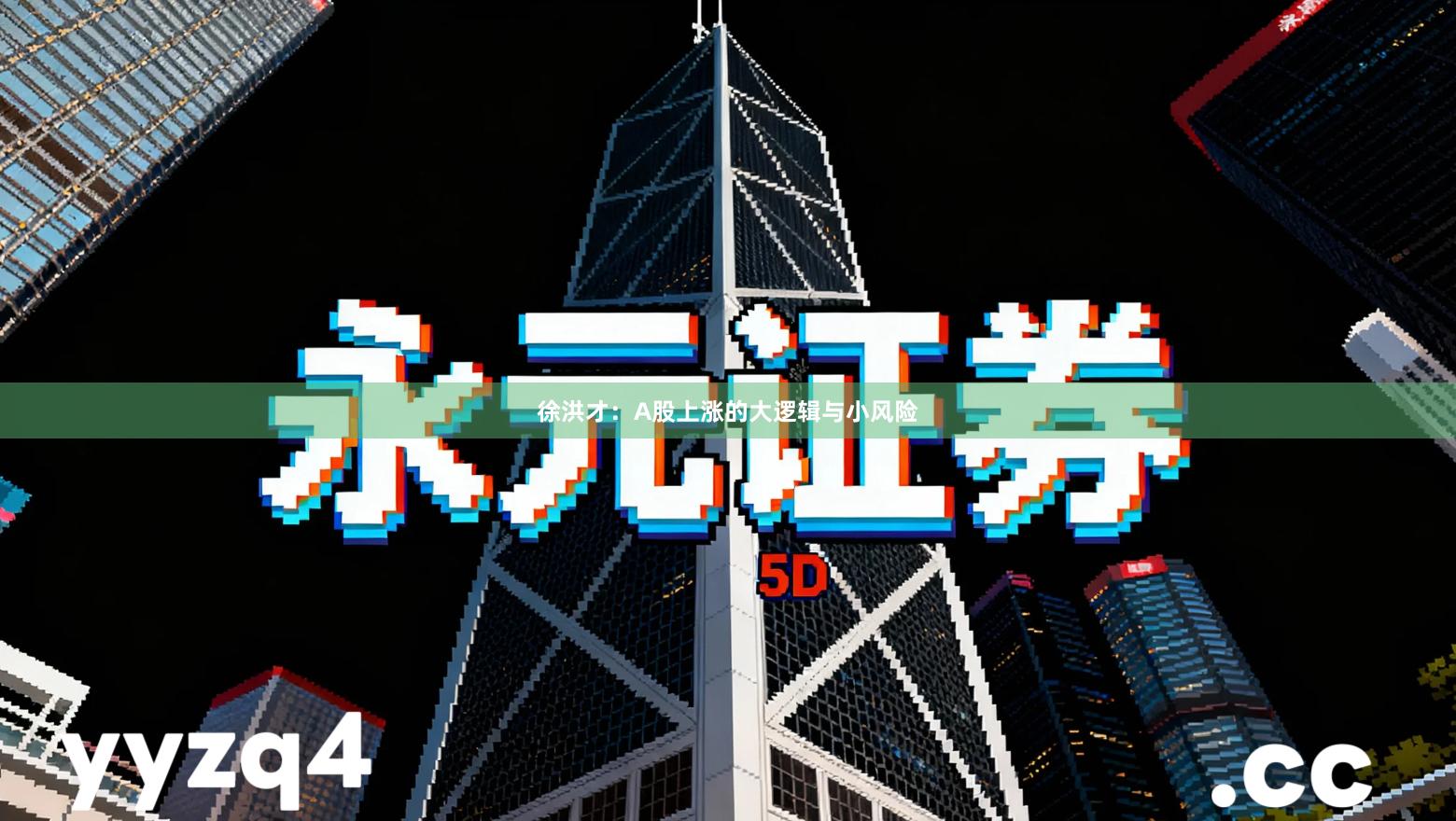 徐洪才：A股上涨的大逻辑与小风险