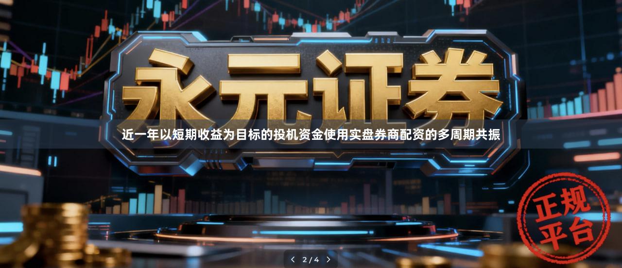 近一年以短期收益为目标的投机资金使用实盘券商配资的多周期共振