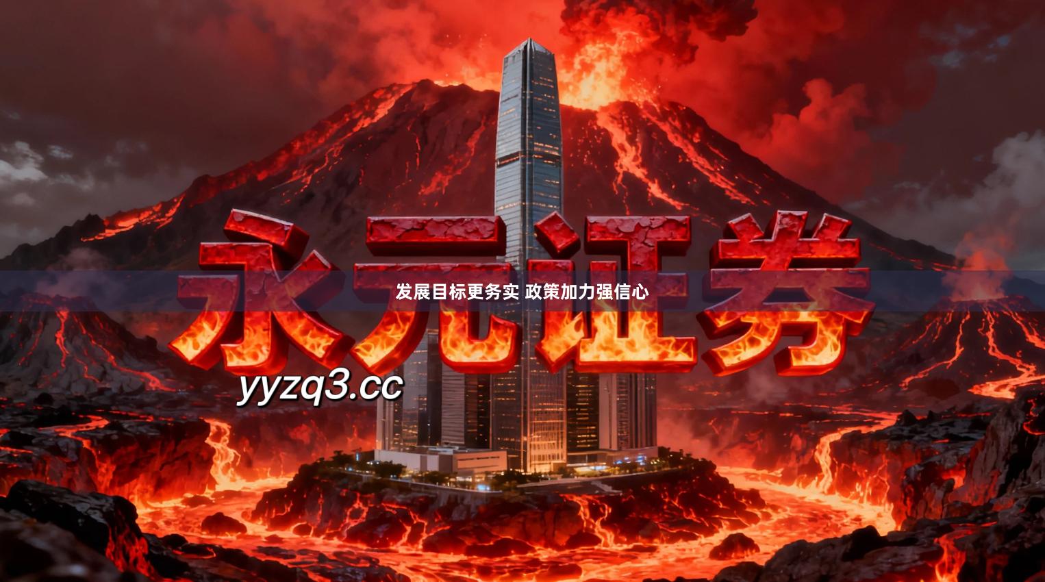 发展目标更务实 政策加力强信心