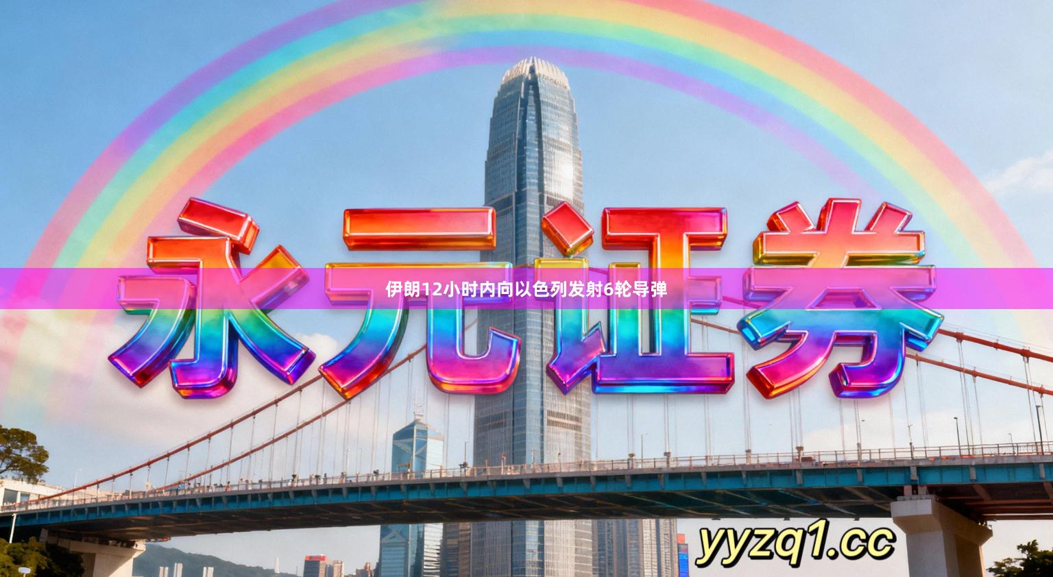 伊朗12小时内向以色列发射6轮导弹