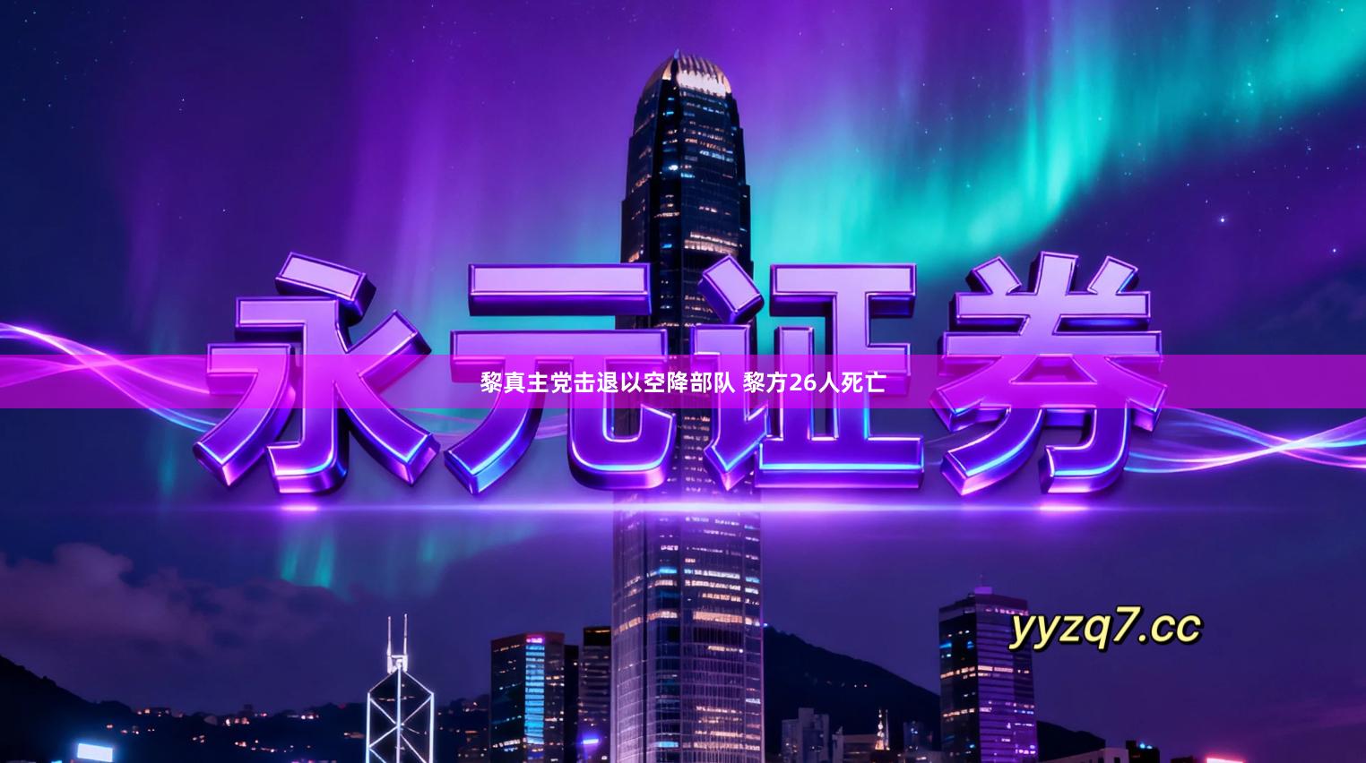 黎真主党击退以空降部队 黎方26人死亡