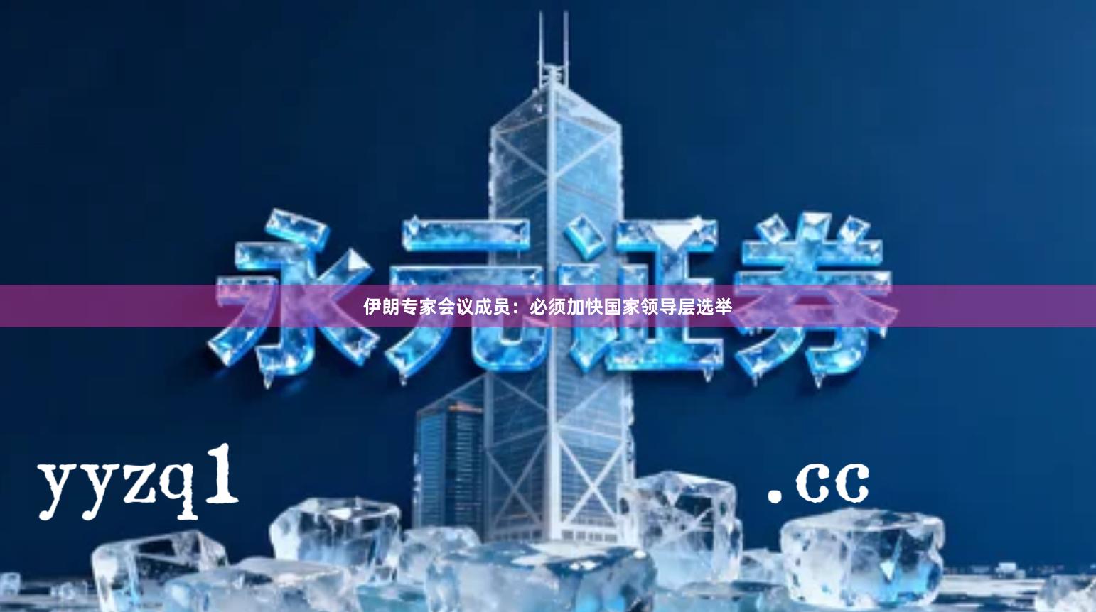 伊朗专家会议成员：必须加快国家领导层选举