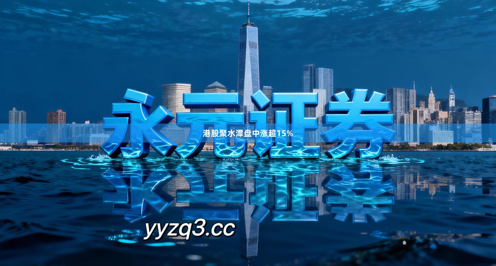 港股聚水潭盘中涨超15%