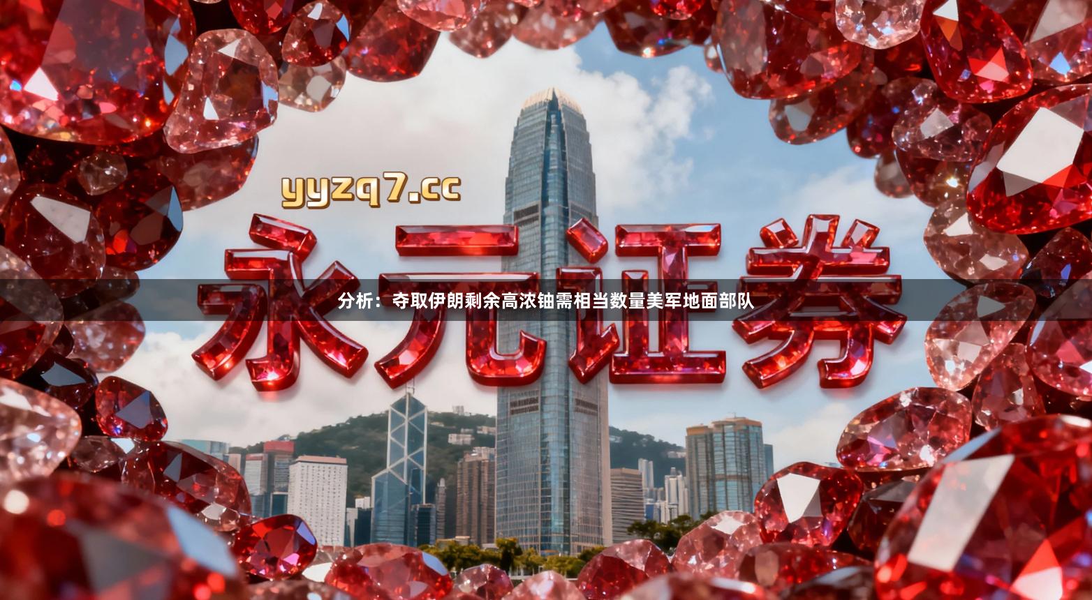 分析：夺取伊朗剩余高浓铀需相当数量美军地面部队